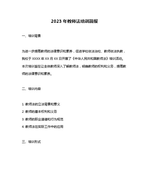 2023年教师法培训简报