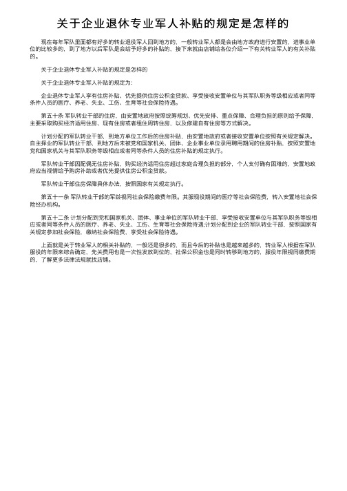 关于企业退休专业军人补贴的规定是怎样的