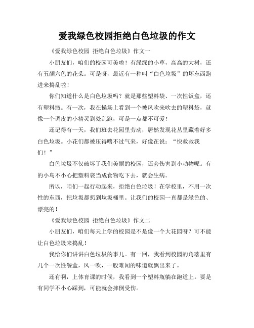 爱我绿色校园拒绝白色垃圾的作文