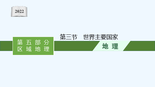 2022届新教材高考地理一轮复习第十六单元世界地理第三节世界主要国家课件鲁教版