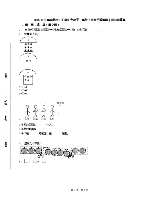 2018-2019年廊坊市广阳区阳光小学一年级上册数学模拟期末测试无答案