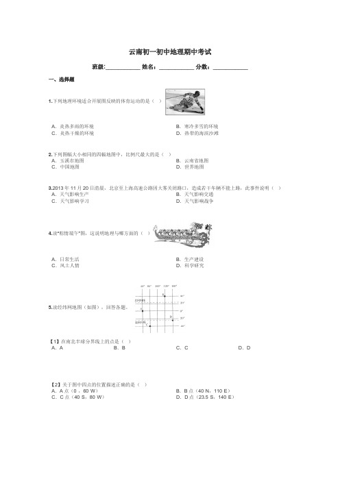 云南初一初中地理期中考试带答案解析