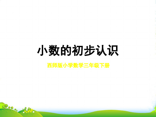 西师大版三年级下册数学课件5.1小数的初步认识 (共21张PPT)