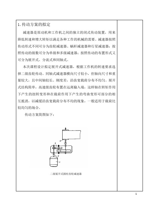 机械设计课程设计,二级减速器设计说明书