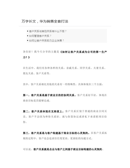 【管理和营销】万字长文,华为销售全套打法