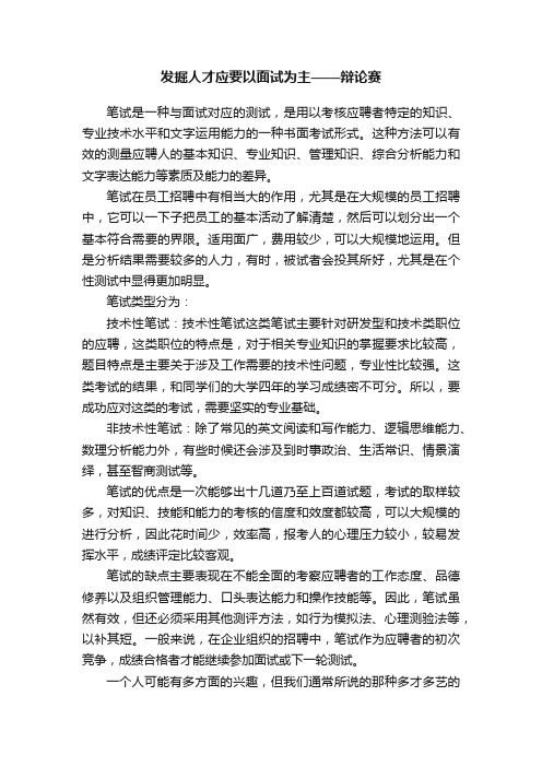 发掘人才应要以面试为主——辩论赛