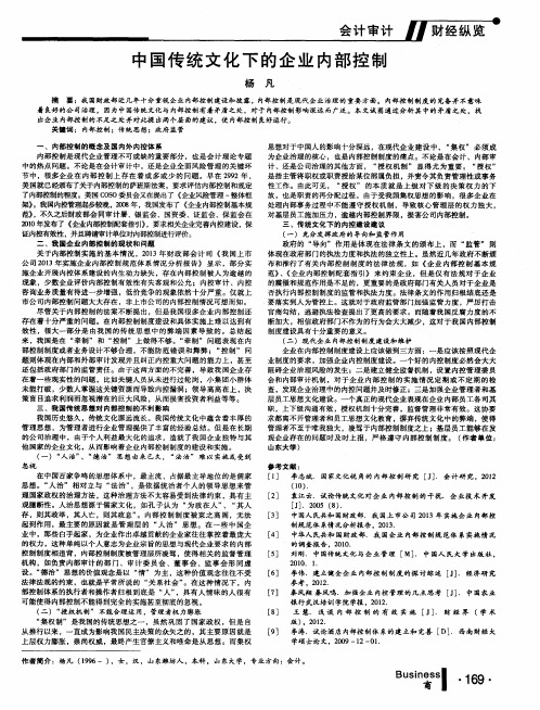 中国传统文化下的企业内部控制