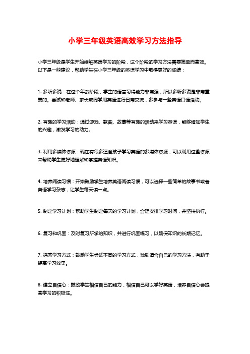 小学三年级英语高效学习方法指导