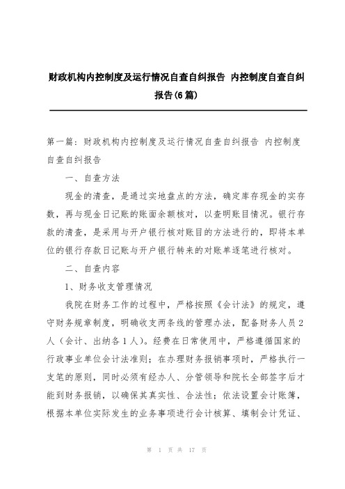 财政机构内控制度及运行情况自查自纠报告 内控制度自查自纠报告(6篇)