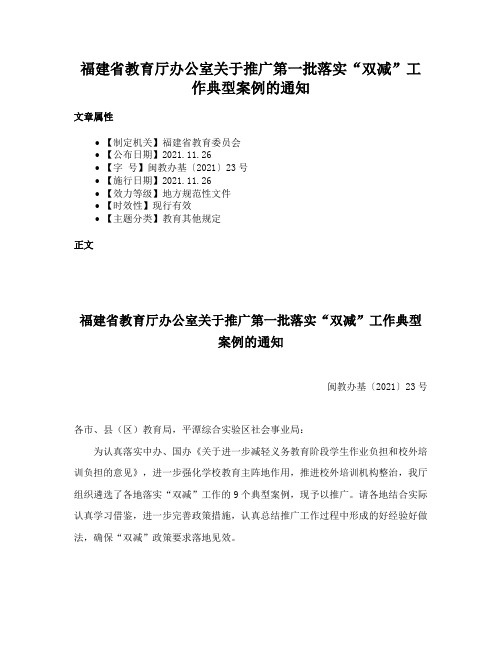 福建省教育厅办公室关于推广第一批落实“双减”工作典型案例的通知