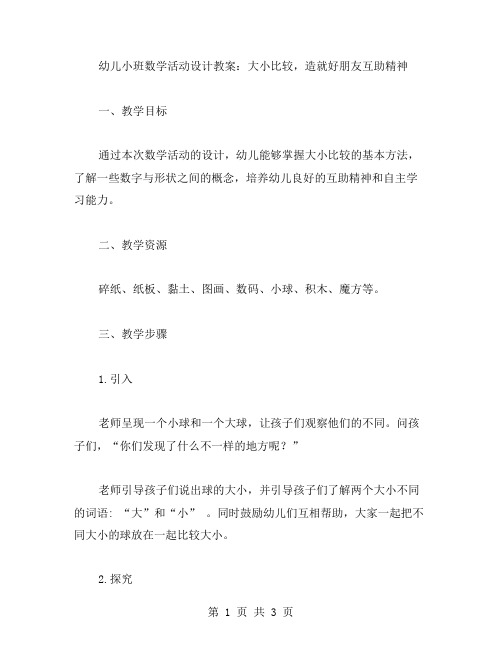 幼儿小班数学活动设计教案：大小比较,造就好朋友互助精神