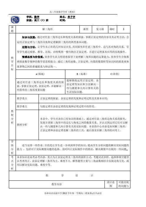 第六部分：三角函数(4)——解三角形(教案)