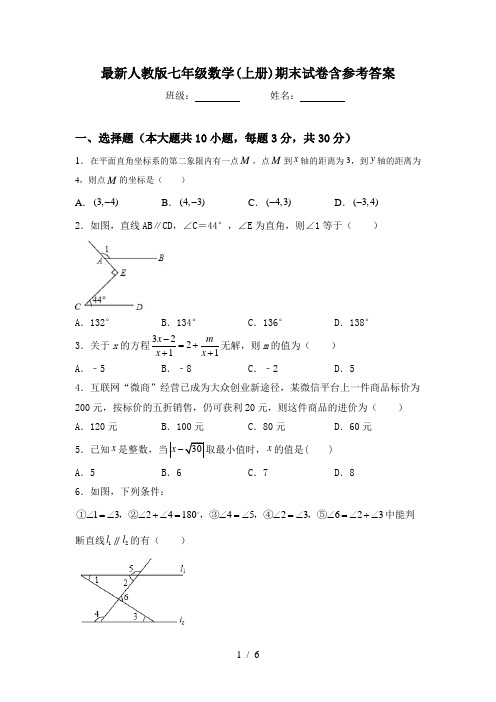 最新人教版七年级数学(上册)期末试卷含参考答案