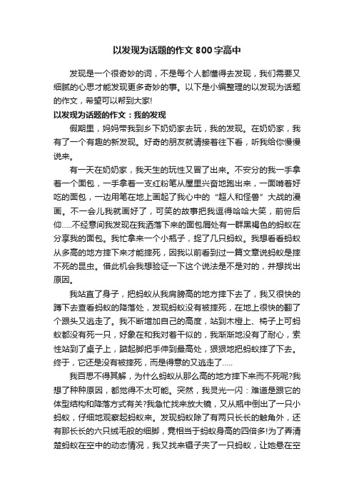 以发现为话题的作文800字高中