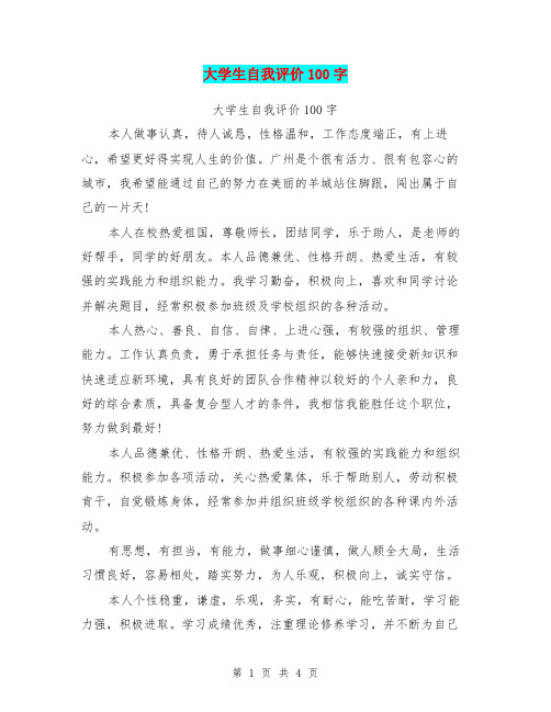 大学生自我评价100字(最新篇)