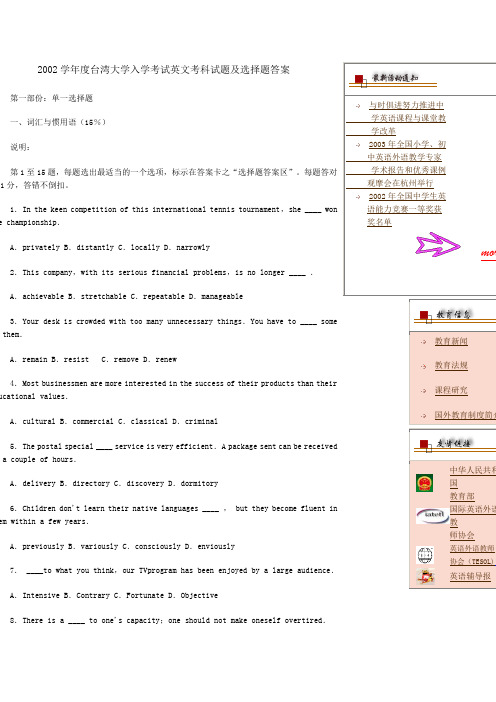 2002学年度台湾大学入学考试英文考科试题及选择题答案