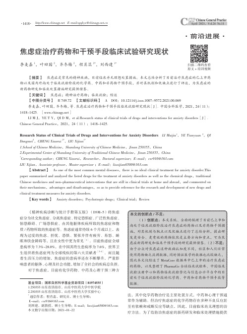 焦虑症治疗药物和干预手段临床试验研究现状