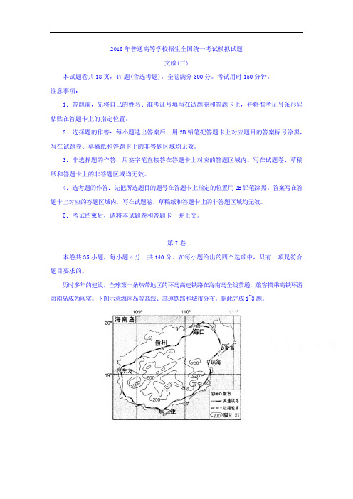 普通高等学校2018届高三招生全国统一考试模拟三文科综合试题 含答案 精品