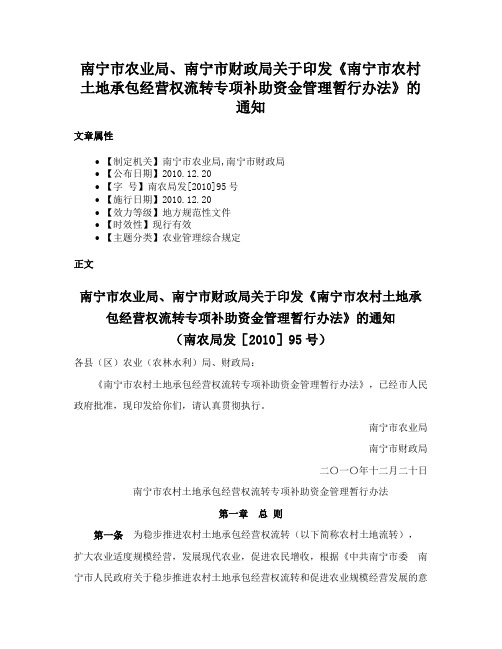 南宁市农业局、南宁市财政局关于印发《南宁市农村土地承包经营权流转专项补助资金管理暂行办法》的通知