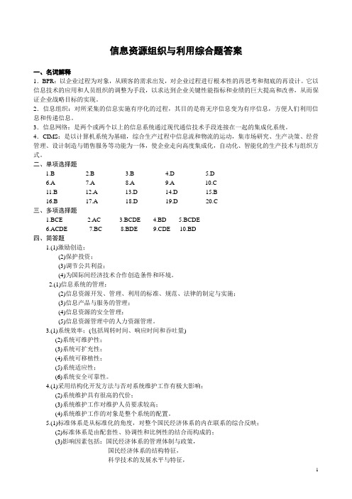 信息资源技术与利用综合题目答案