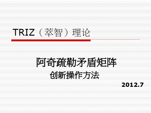 3TRIZ创新理论阿奇舒勒矛盾矩阵