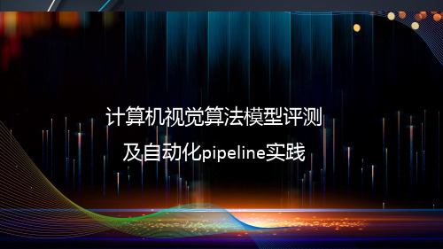 计算机视觉算法模型评测及自动化pipeline实践