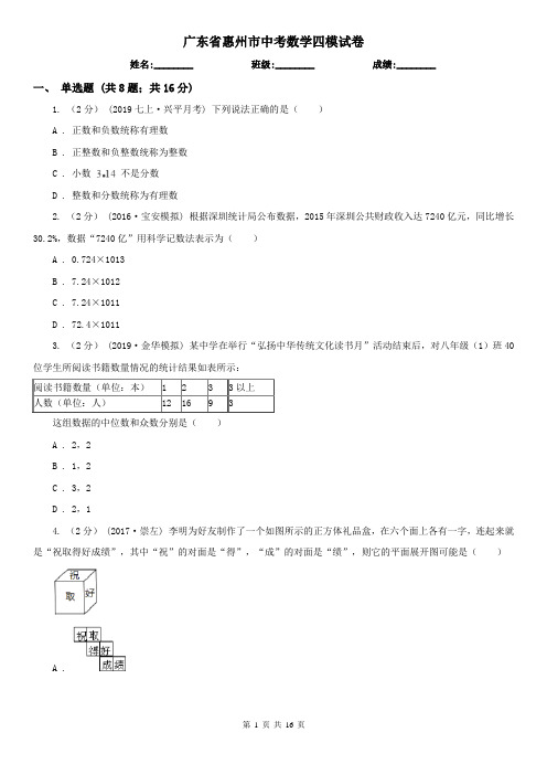 广东省惠州市中考数学四模试卷