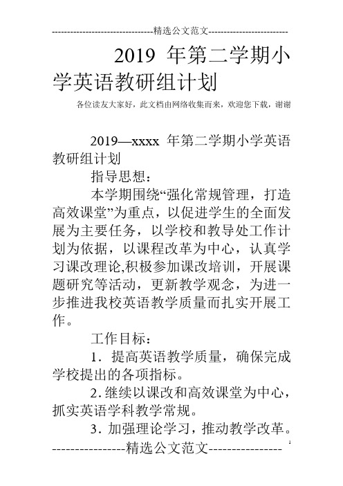 2019年第二学期小学英语教研组计划