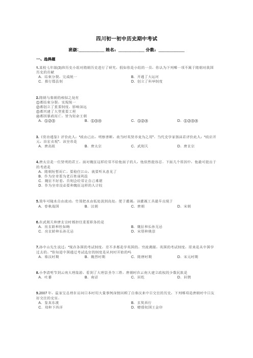 四川初一初中历史期中考试带答案解析
