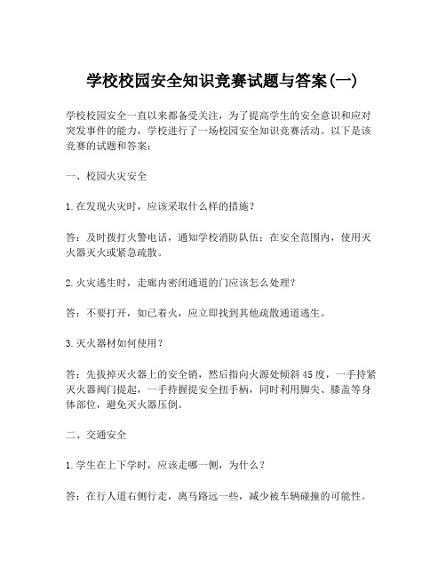 学校校园安全知识竞赛试题与答案(一)