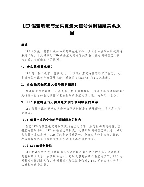 led偏置电流与无失真最大信号调制幅度关系原因