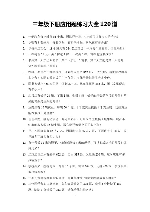 三年级数学下册应用题练习大全120道