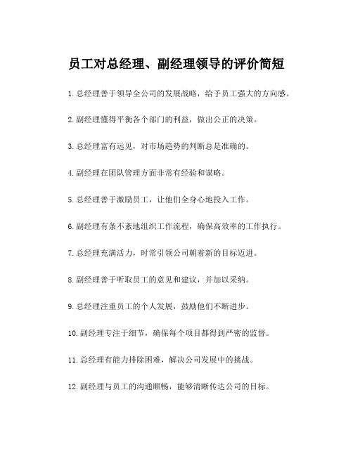 员工对总经理、副经理领导的评价简短