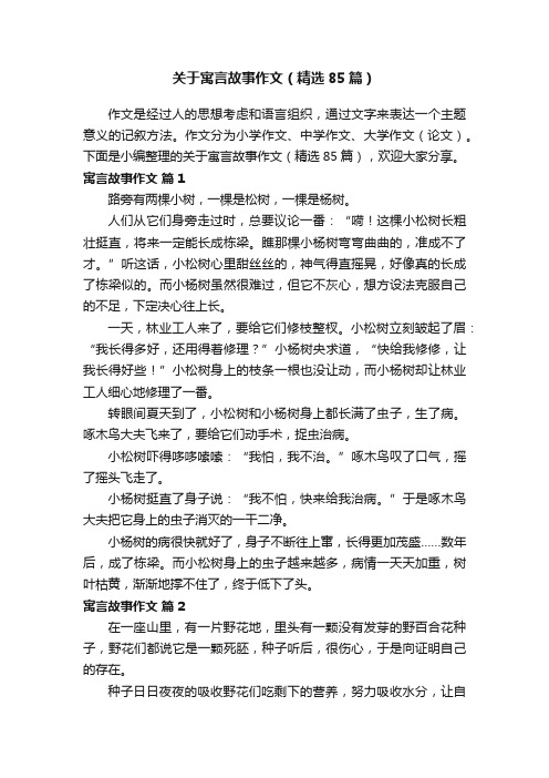 关于寓言故事作文（精选85篇）