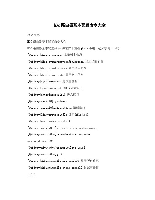 h3c路由器基本配置命令大全