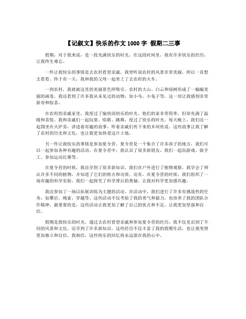 【记叙文】快乐的作文1000字 假期二三事