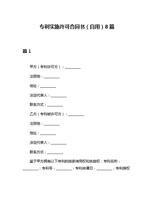 专利实施许可合同书(自用)8篇