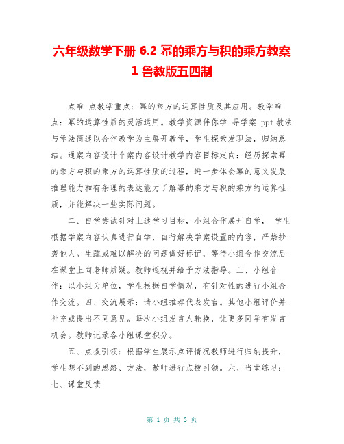 六年级数学下册 6.2 幂的乘方与积的乘方教案1 鲁教版五四制
