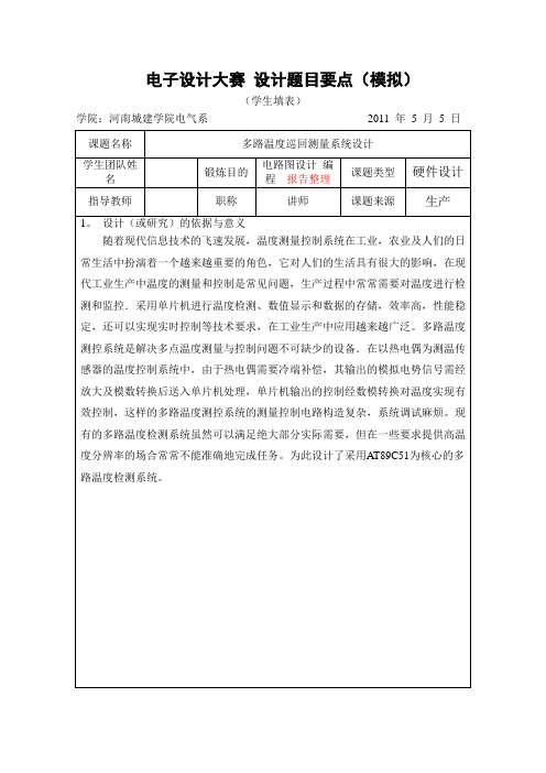 电子设计大赛开题报告-多路温度巡回测量系统设计