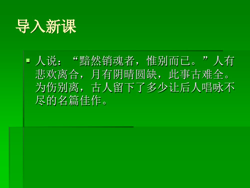 优课高中语文(粤教版选修唐诗宋词元散曲选读)教学课件：第19课《言情词三首》 (共42张PPT)