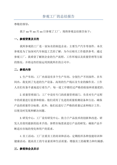 参观工厂的总结报告