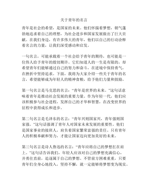 关于青年的名言