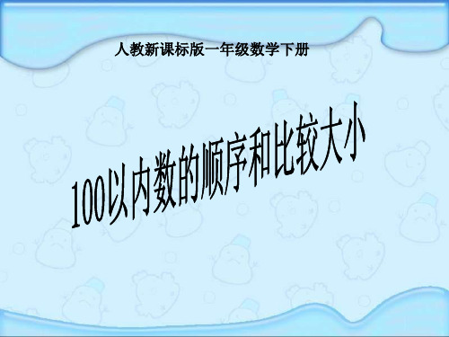 人教课标一下《100以内数的顺序和比较大小》课件