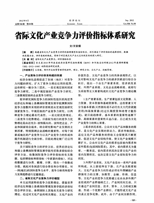 省际文化产业竞争力评价指标体系研究