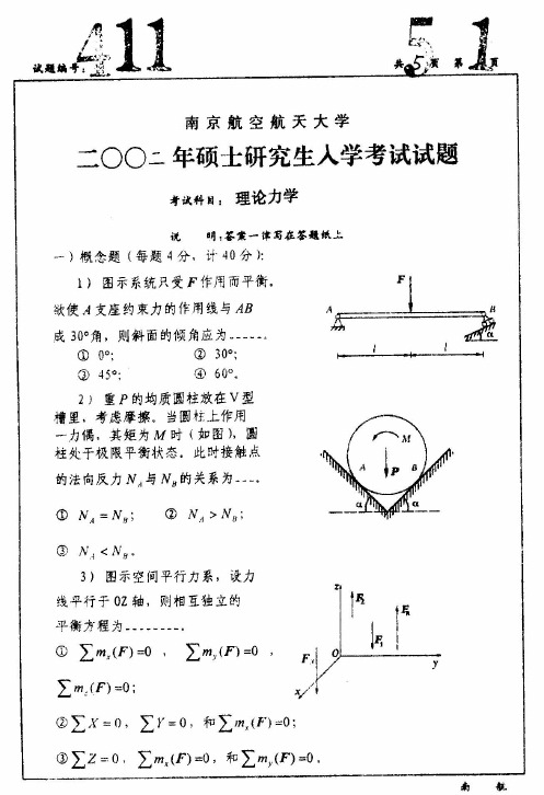 南京航空航天大学考研历年真题之815理论力学2002--2015年真题