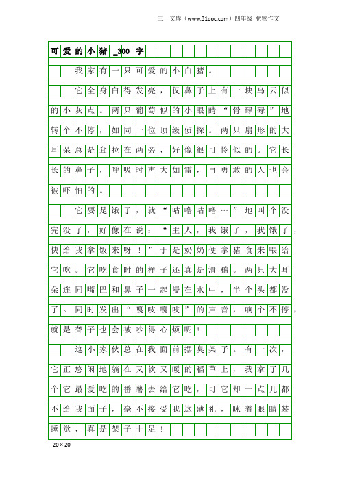 四年级状物作文:可爱的小猪_300字_1