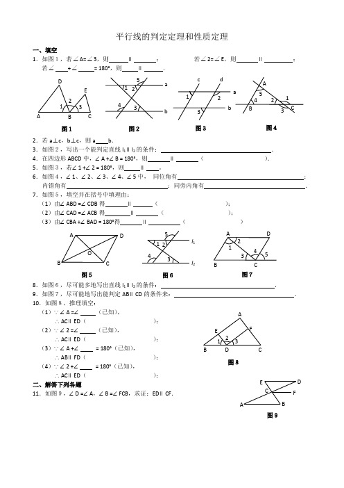 平行线的判定和性质练习题