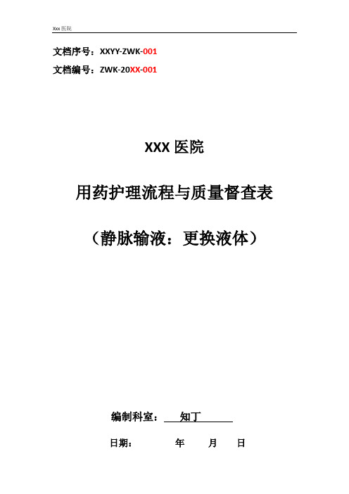 医院用药护理流程与质量督查表(静脉输液：更换液体)