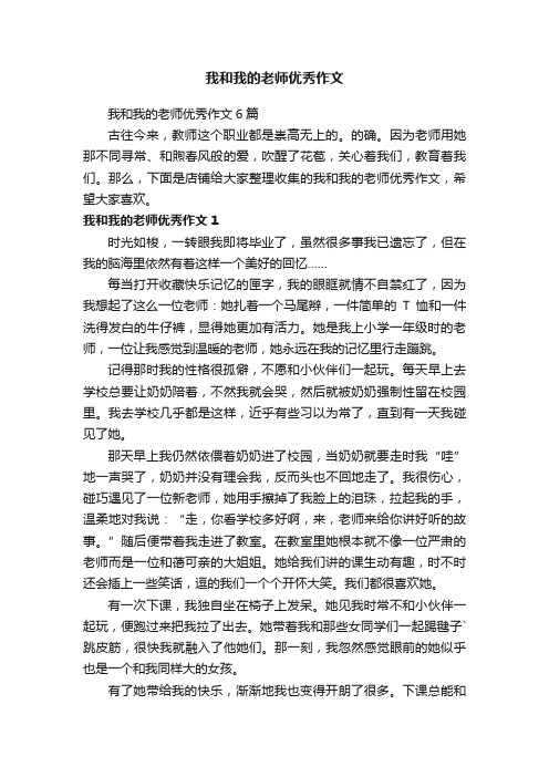 我和我的老师优秀作文