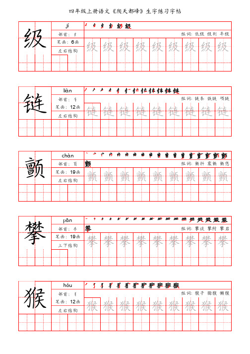 四年级上册语文《爬天都峰》生字练习字帖(手写版)